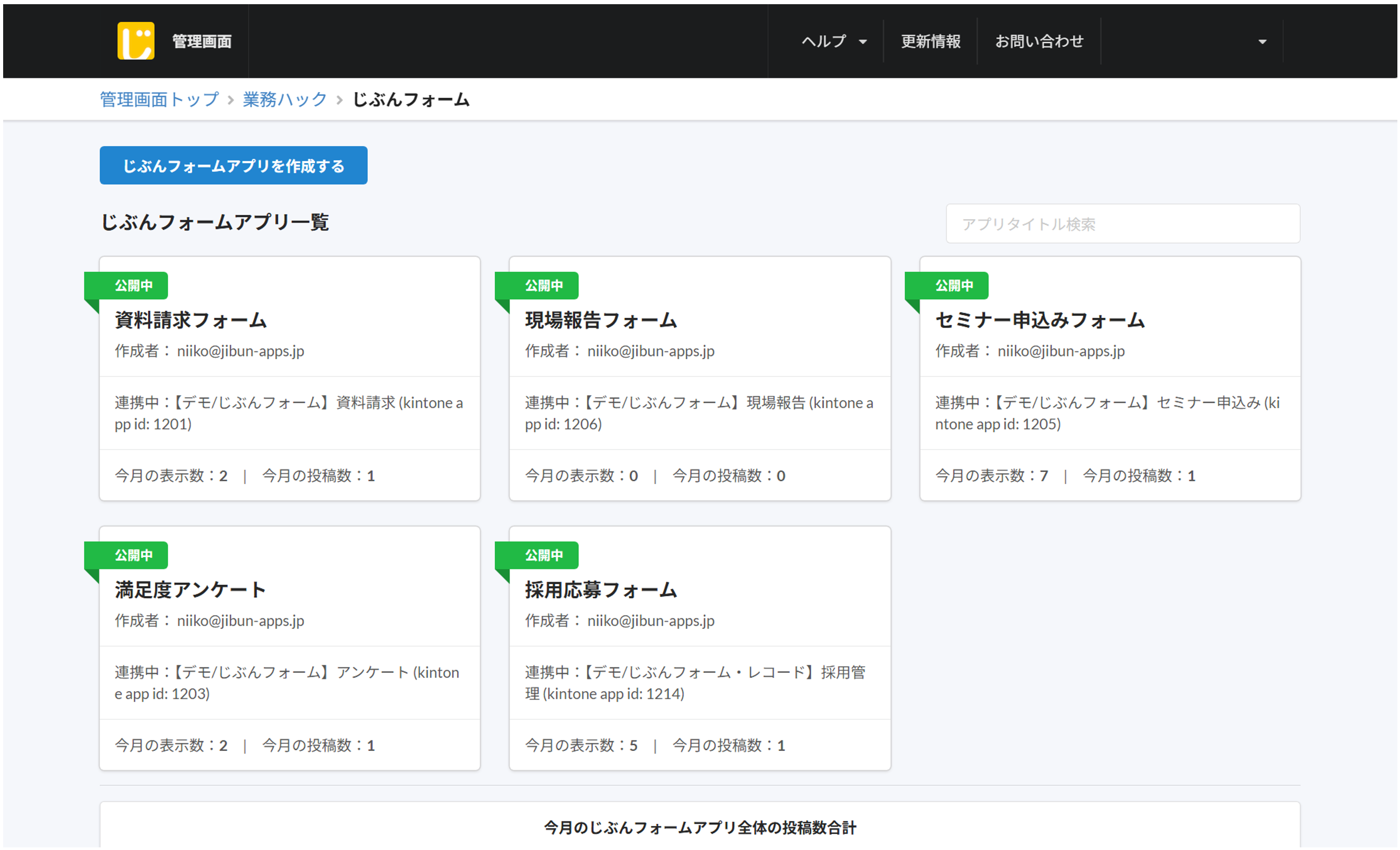 じぶんフォームのアプリ一覧。各アプリがそれぞれ kintone アプリ（app id）と連携している。「アプリ」という言葉が両者で共通するため混乱しやすい。