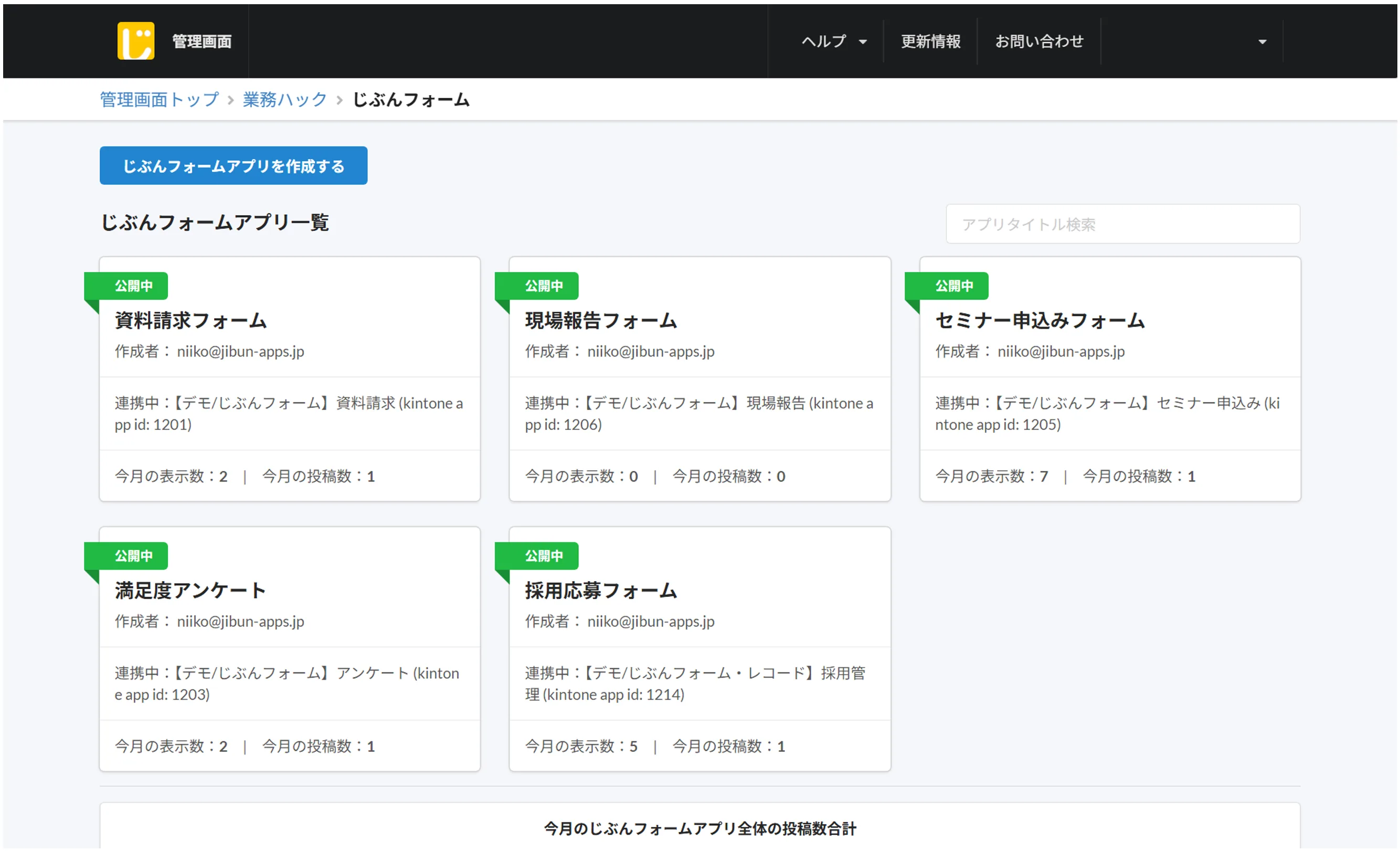 じぶんフォームのアプリ一覧。各アプリがそれぞれ kintone アプリ（app id）と連携している。「アプリ」という言葉が両者で共通するため混乱しやすい。
