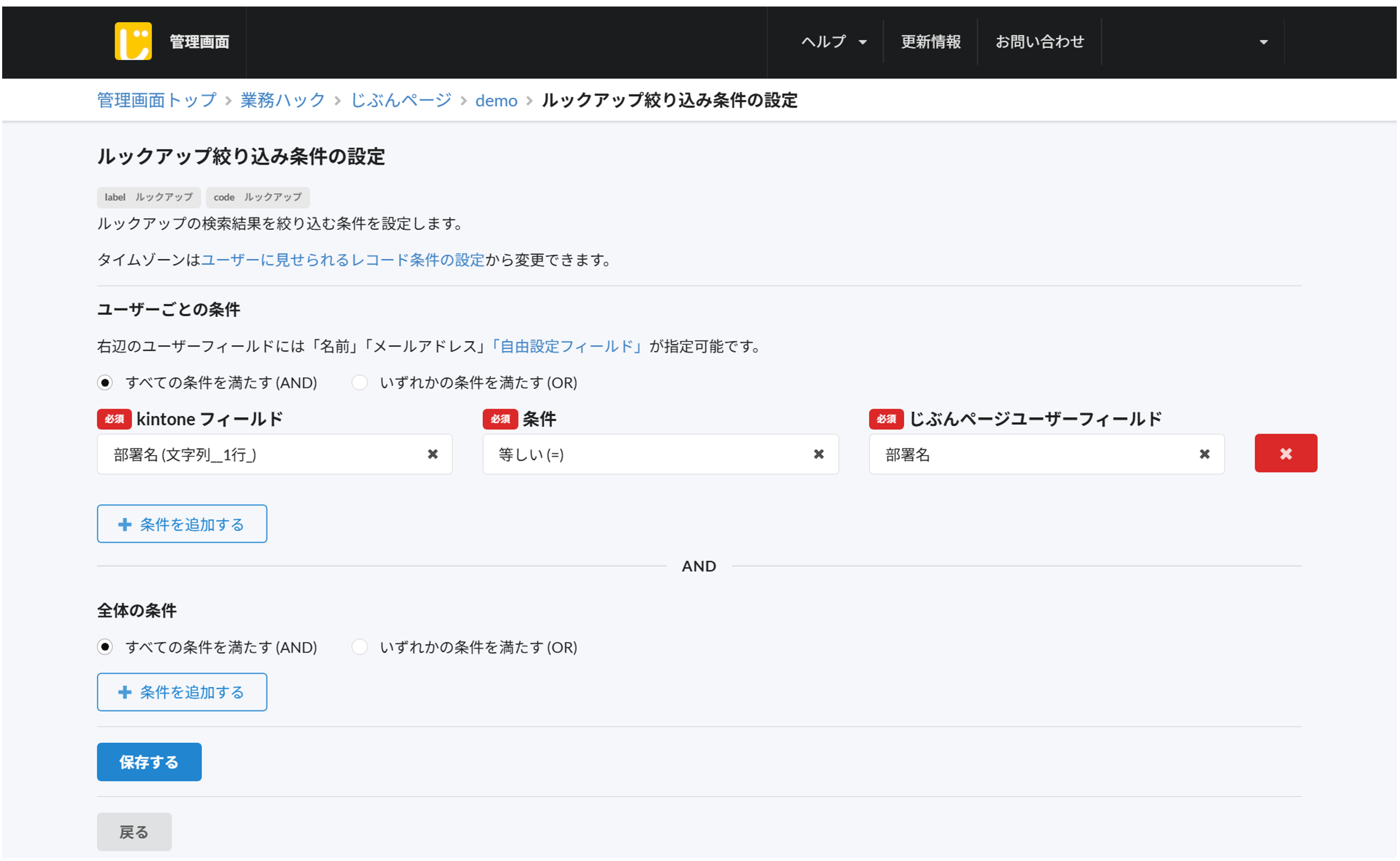 「ルックアップ候補の絞り込み条件の設定」画面。kintone フィールドと条件、じぶんページのユーザーフィールドを組み合わせ、ユーザーごとに表示する候補を絞り込める。