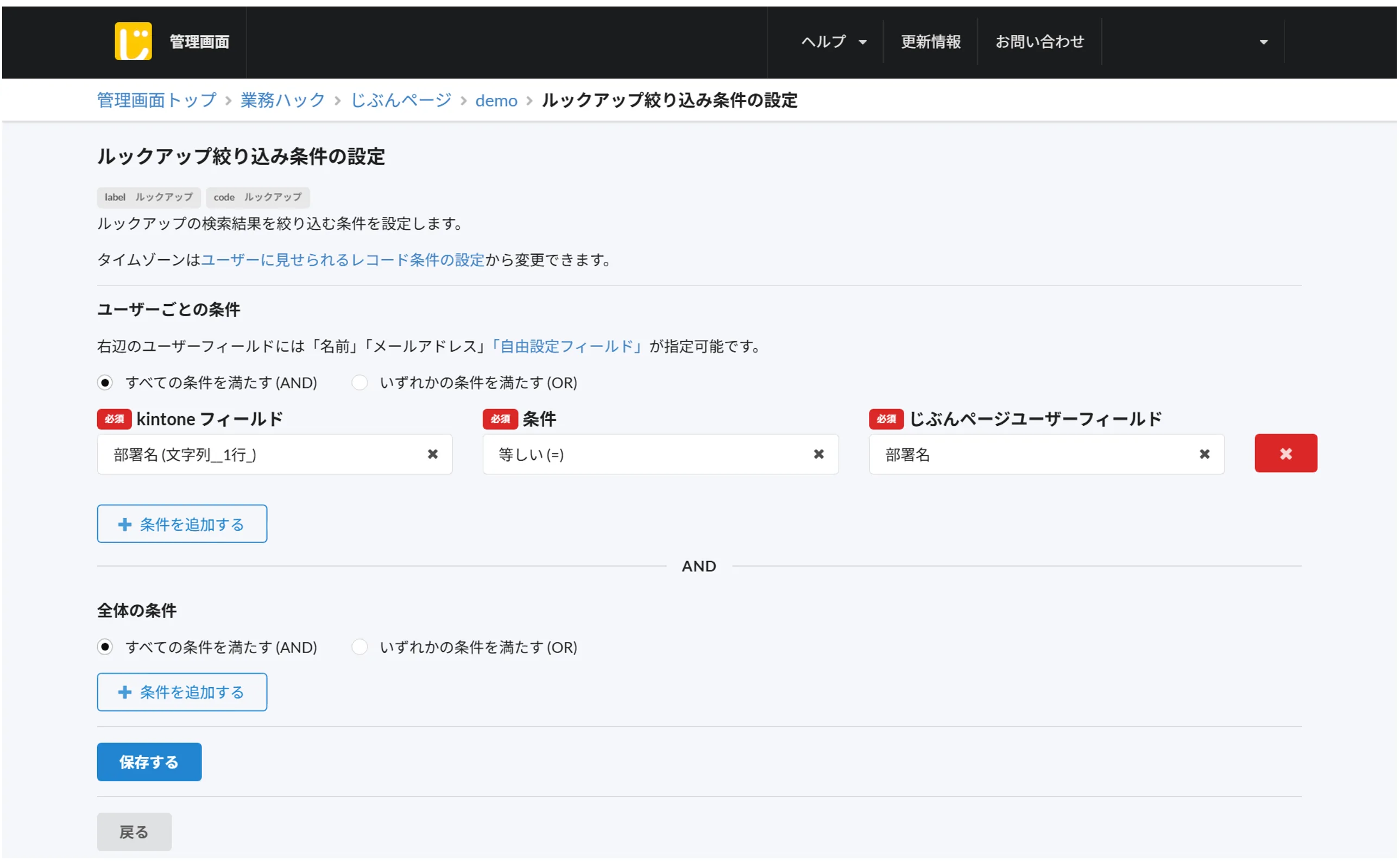 「ルックアップ候補の絞り込み条件の設定」画面。kintone フィールドと条件、じぶんページのユーザーフィールドを組み合わせ、ユーザーごとに表示する候補を絞り込める。