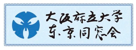 大阪府立大学東京同窓会のロゴ