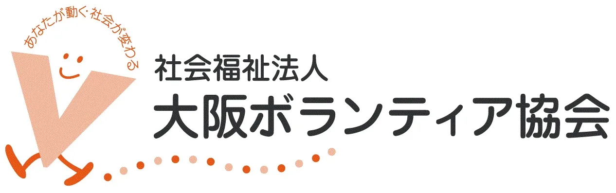 社会福祉法人大阪ボランティア協会のロゴ