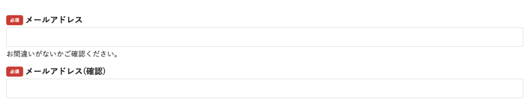 確認用の2回入力フォーム画面