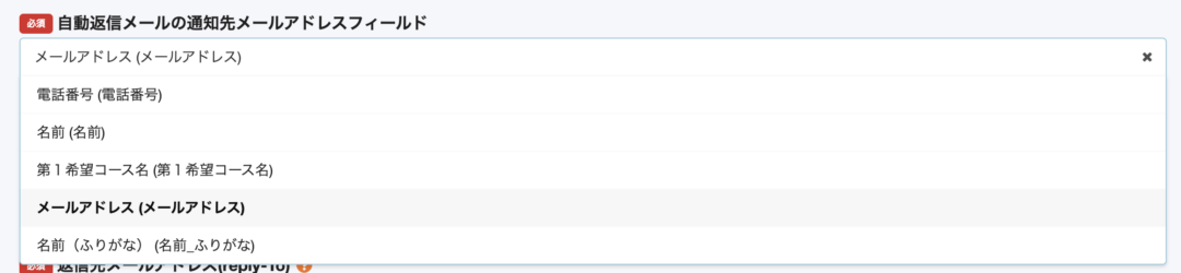 必須自動返信メールの通知先メールアドレスフィールド