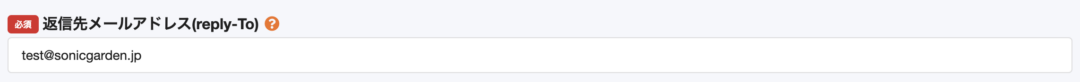 返信先メールアドレス(reply-To)