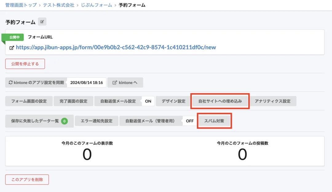 埋め込みスパム設定