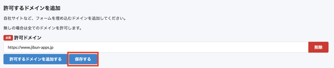 ドメインを記入し、保存するをクリック