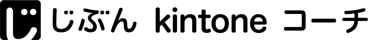 じぶん kintone コーチ