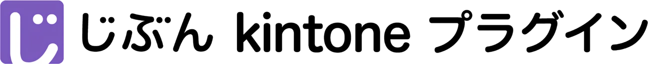 じぶん kintone プラグイン