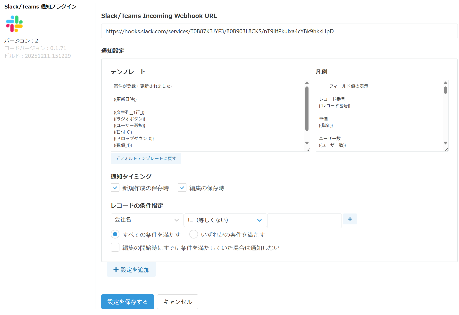 Slack/Teams通知プラグインの設定画面全体