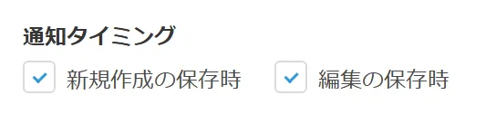 通知タイミングの設定