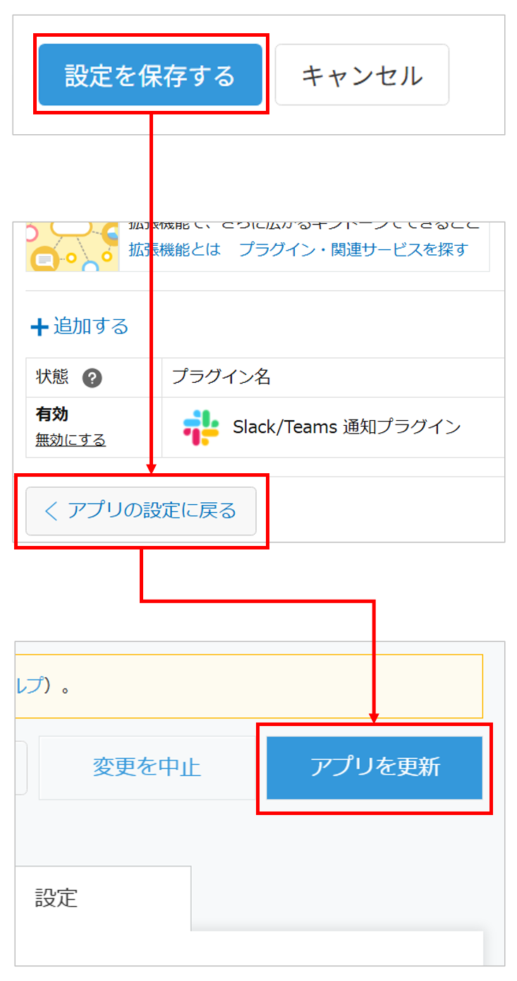 設定を保存してアプリを更新する