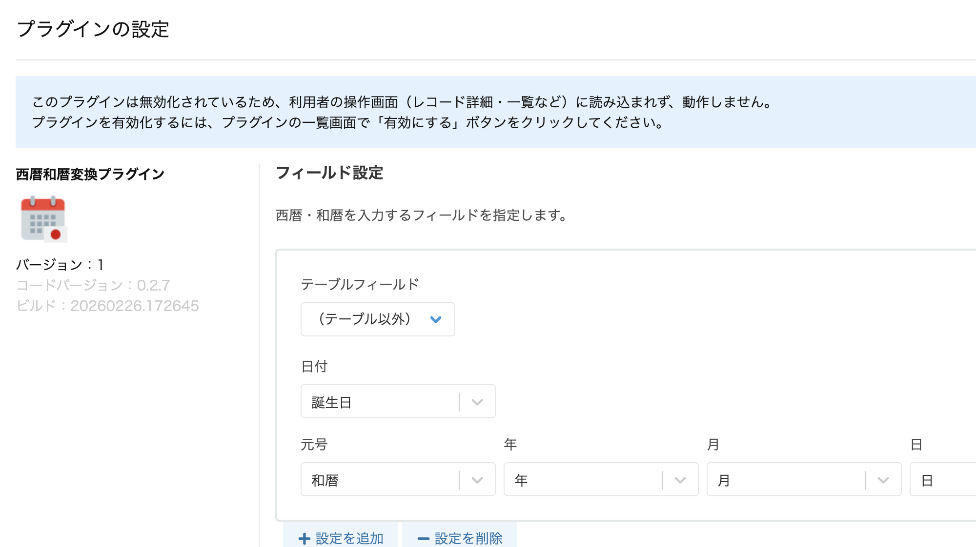 西暦和暦変換プラグインのフィールド設定画面