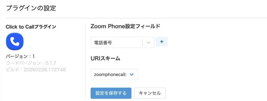 Click to Callプラグインの設定画面。Zoom Phone設定フィールドに「電話番号」、URIスキームに「zoomphonecall:」を選択している