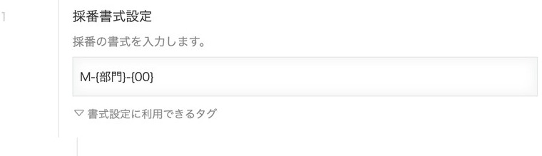 採番書式設定