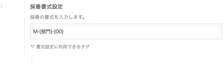 採番書式設定