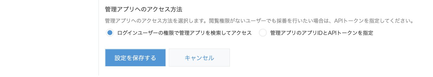 管理アプリへのアクセス方法設定画面
