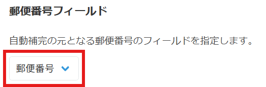 プラグイン設定画面で郵便番号フィールドを選択している様子