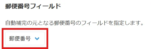 プラグイン設定画面で郵便番号フィールドを選択している様子