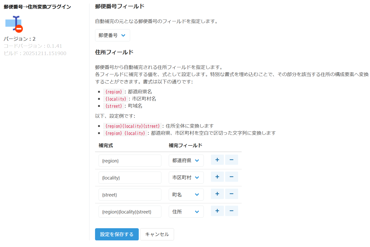 郵便番号→住所変換プラグインの設定画面全体