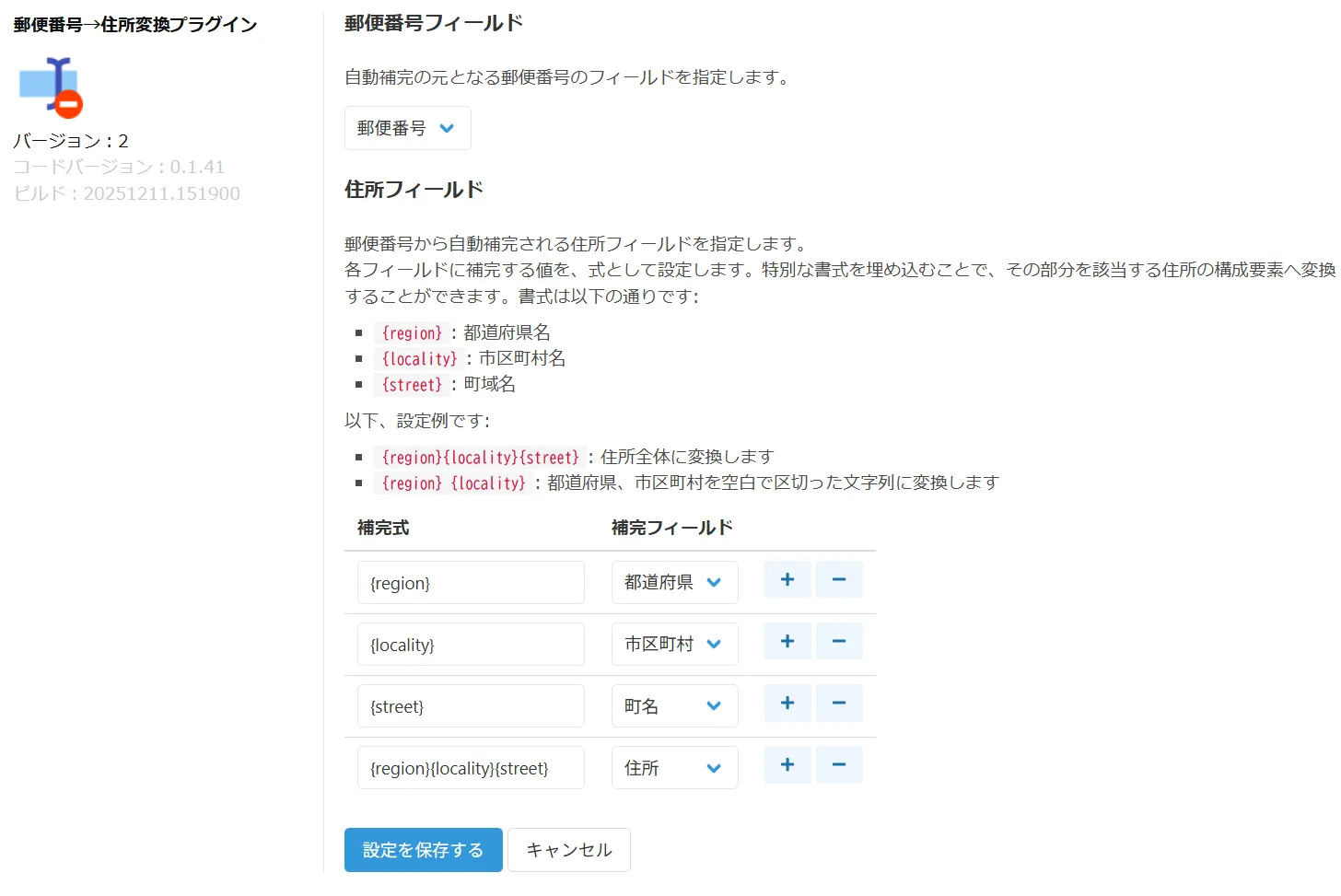 郵便番号→住所変換プラグインの設定画面全体