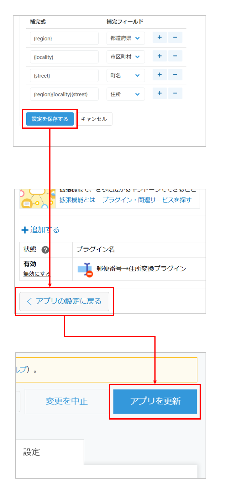設定を保存してアプリを更新する操作の様子