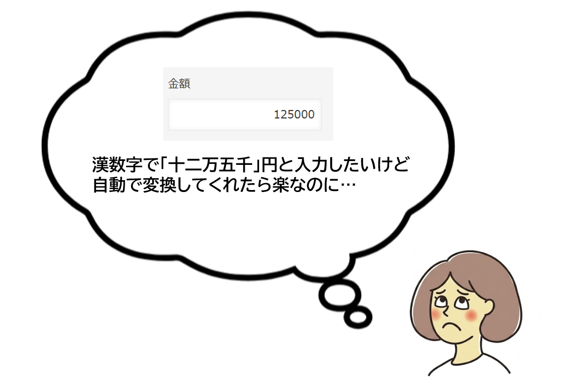 漢数字変換が必要になる業務シーン