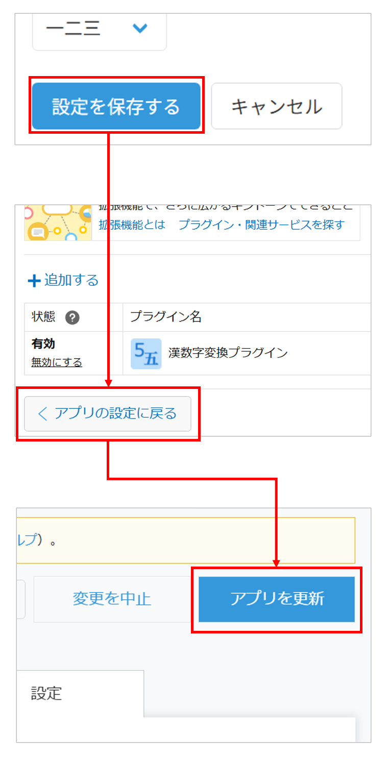 設定を保存してアプリを更新する手順