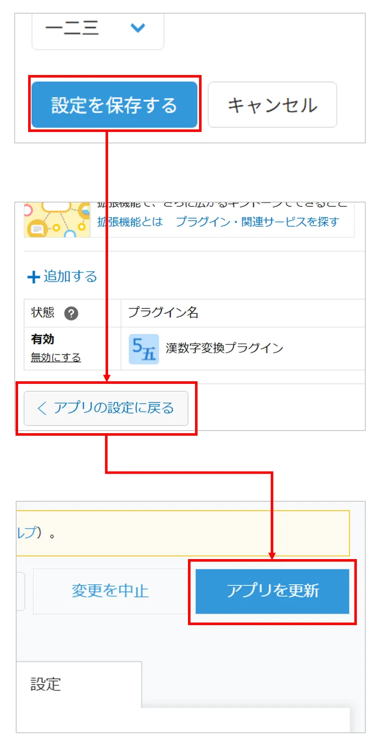 設定を保存してアプリを更新する手順