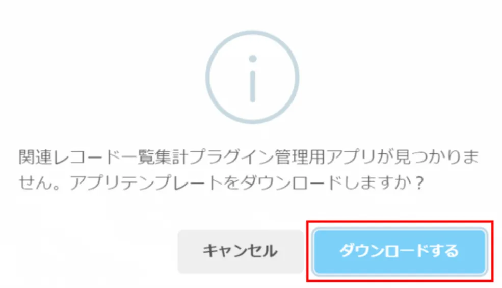 アプリテンプレートをダウンロードするダイアログ