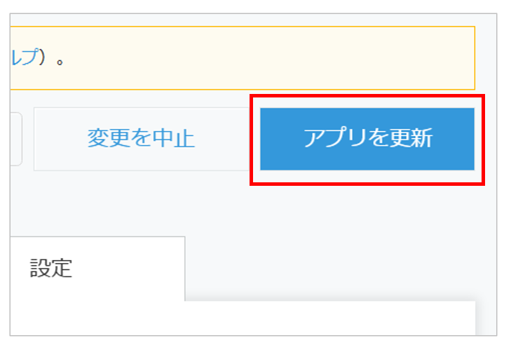 kintoneアプリの「アプリを更新する」ボタンをクリックする画面