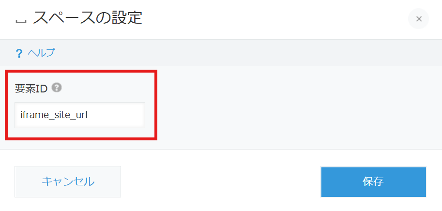 スペースフィールドの要素IDをiframe_（フィールドコード）の形式で設定している画面