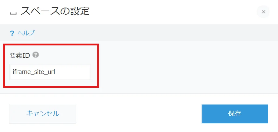 スペースフィールドの要素IDをiframe_（フィールドコード）の形式で設定している画面