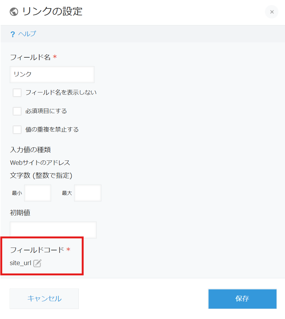 リンクフィールドのフィールドコードを英数字で設定している画面