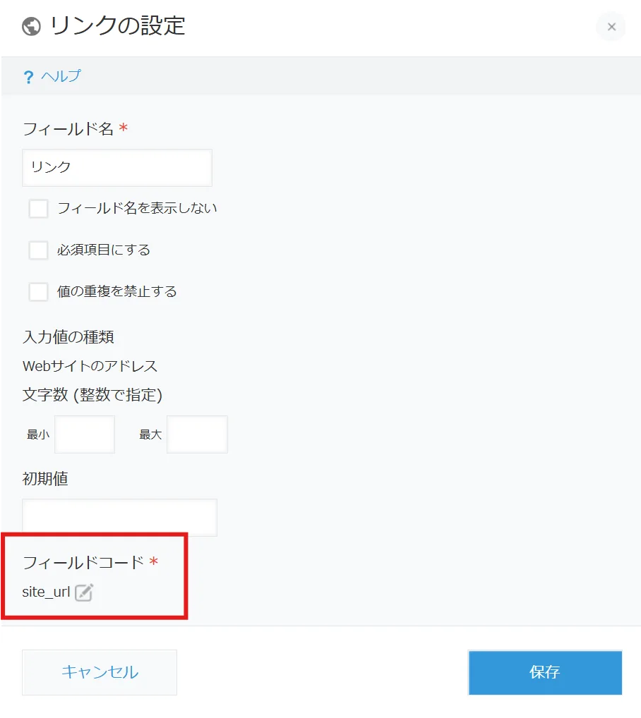 リンクフィールドのフィールドコードを英数字で設定している画面