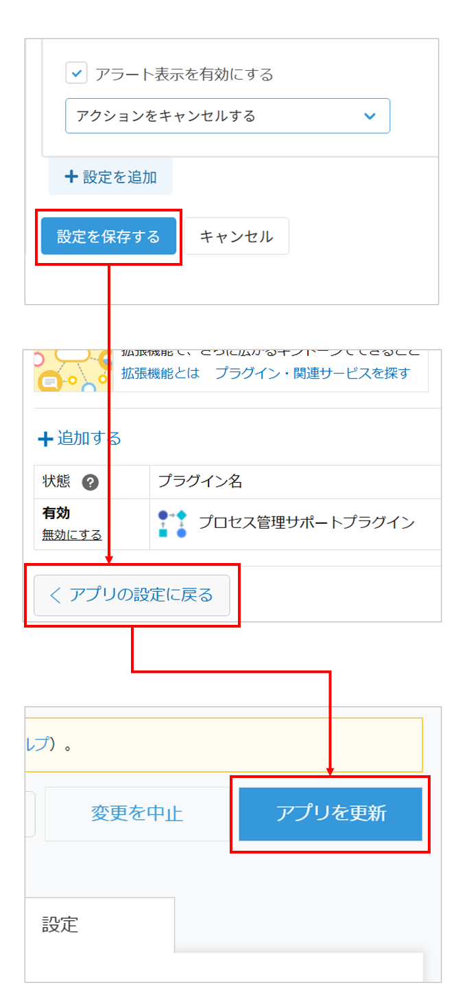 設定を保存してアプリを更新する手順