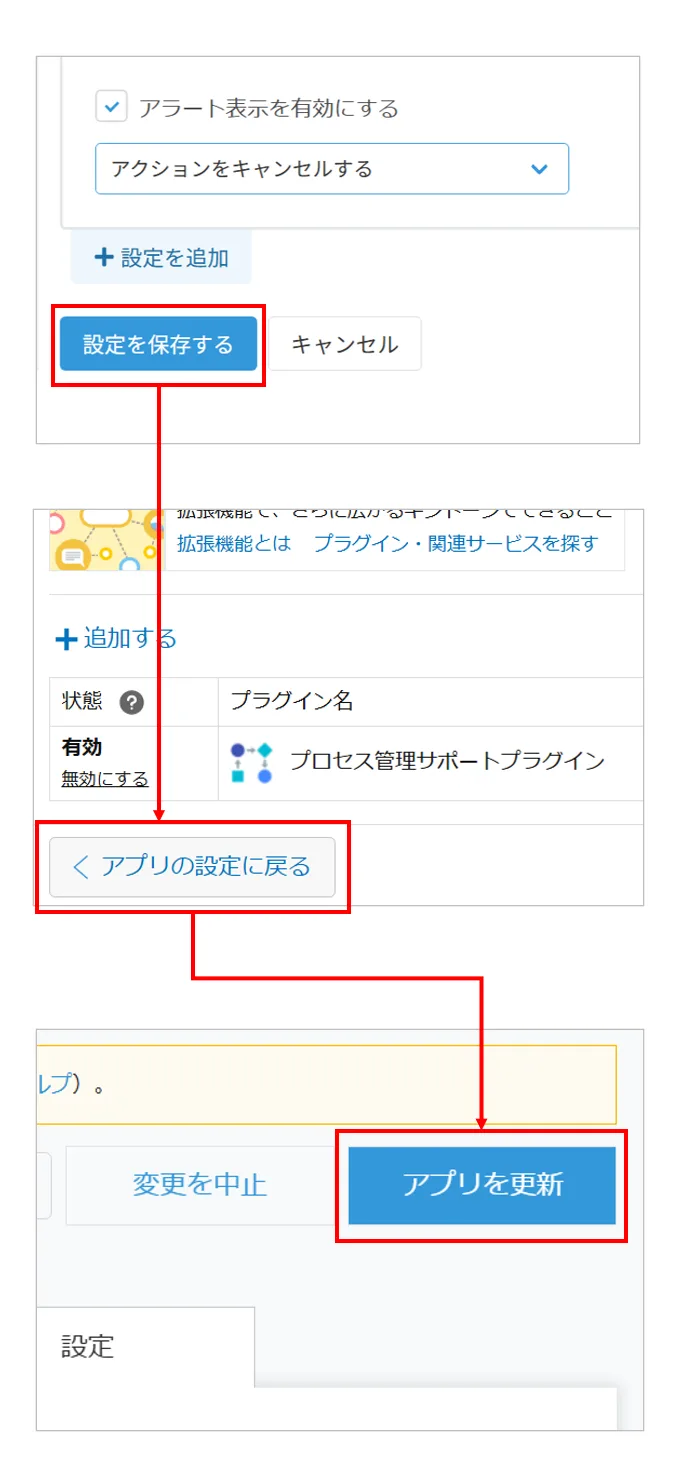 設定を保存してアプリを更新する手順