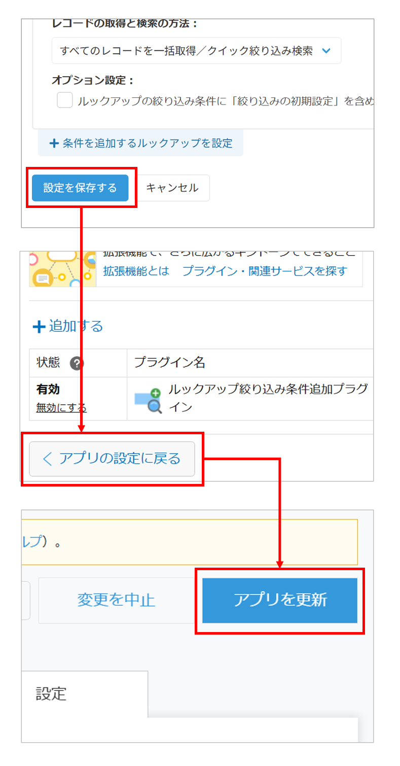 設定を保存してアプリを更新する操作手順
