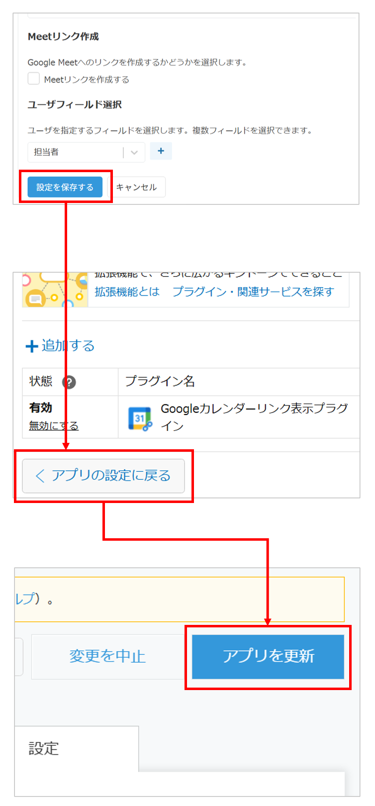 「設定を保存する」をクリックしてアプリを更新する手順