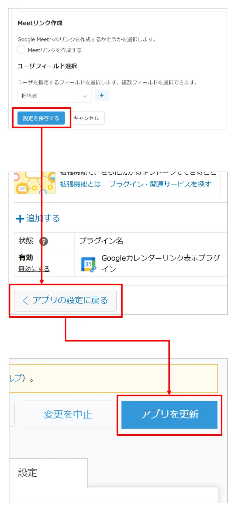 「設定を保存する」をクリックしてアプリを更新する手順