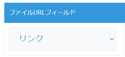 URLフィールドの設定