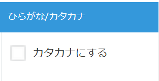 ふりがな出力形式の選択箇所