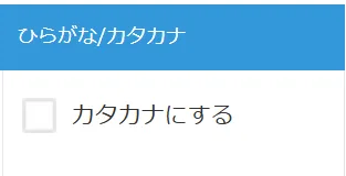 ふりがな出力形式の選択箇所