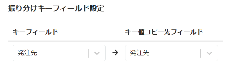 振り分けキーフィールドの設定