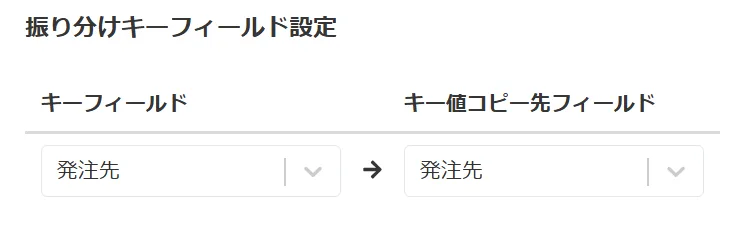 振り分けキーフィールドの設定
