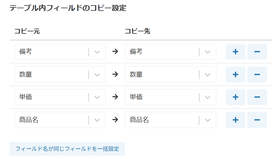 テーブル内フィールドのコピー設定