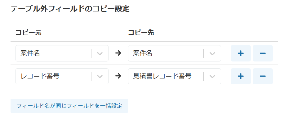 テーブル外フィールドのコピー設定