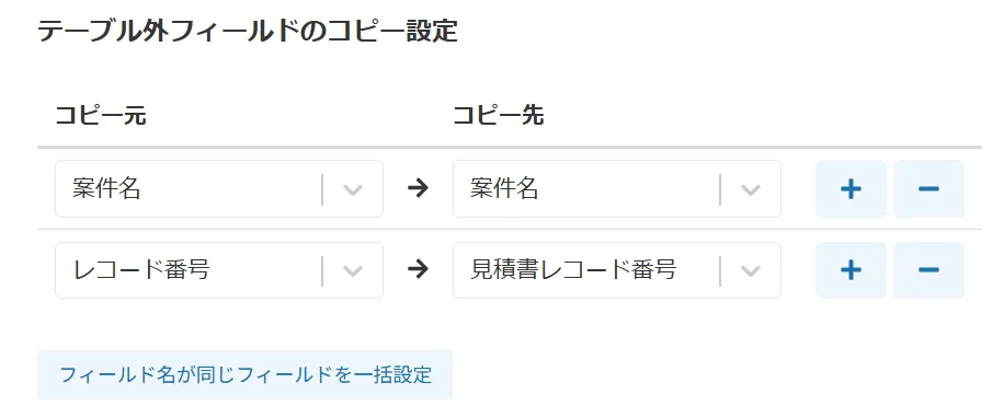 テーブル外フィールドのコピー設定