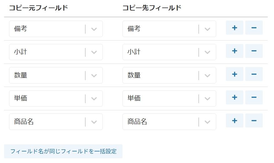 コピーするフィールドのマッピング設定
