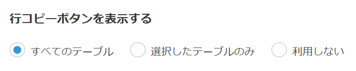 コピーボタンを追加するテーブルの設定